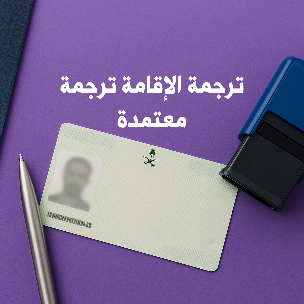 ترجمة الاقامة ترجمة معتمدة