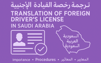 ترجمة رخصة القيادة