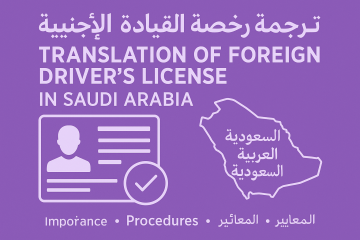 ترجمة رخصة القيادة