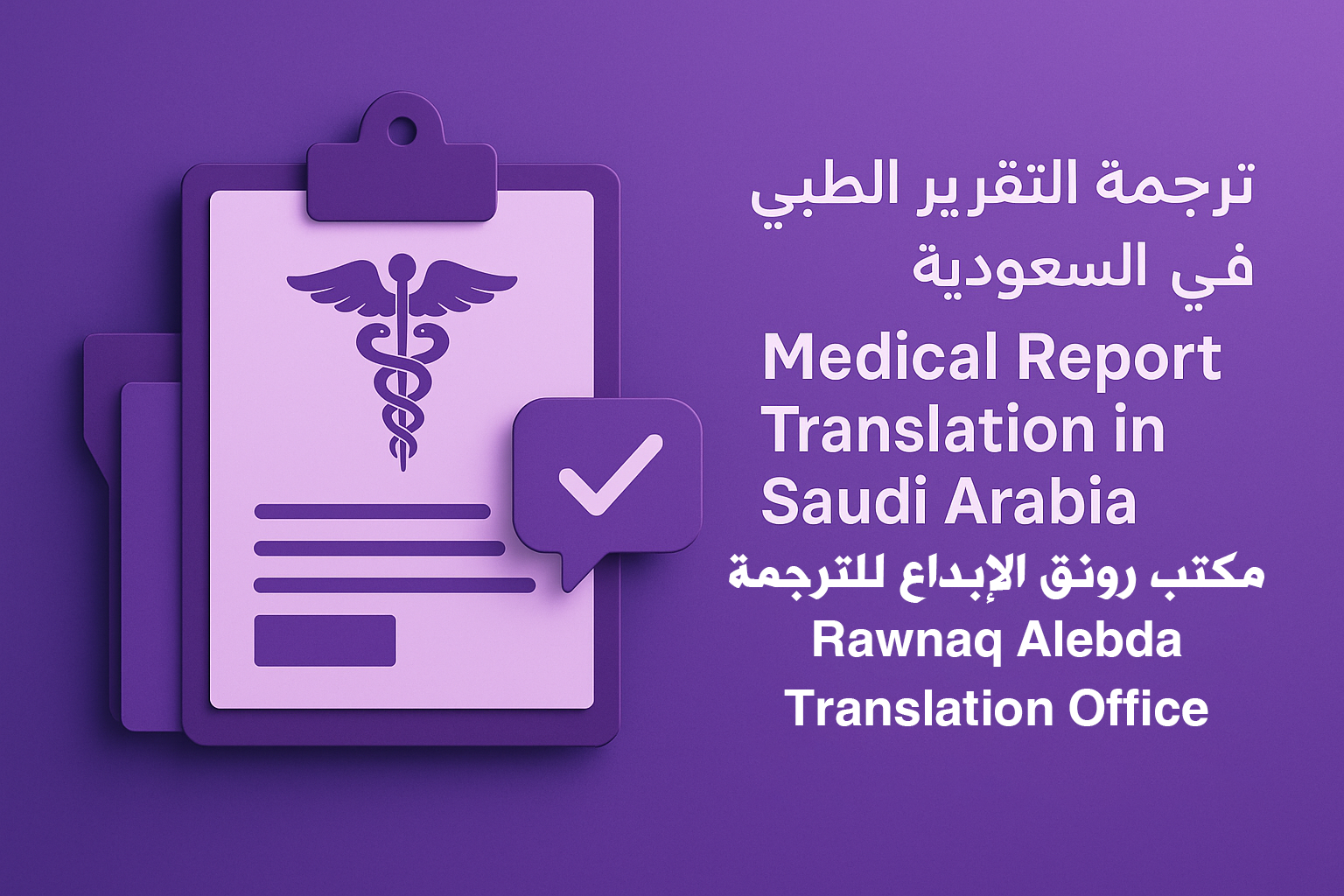 ترجمة تقرير طبي