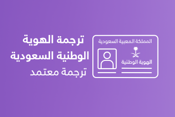 ترجمة الهوية الوطنية