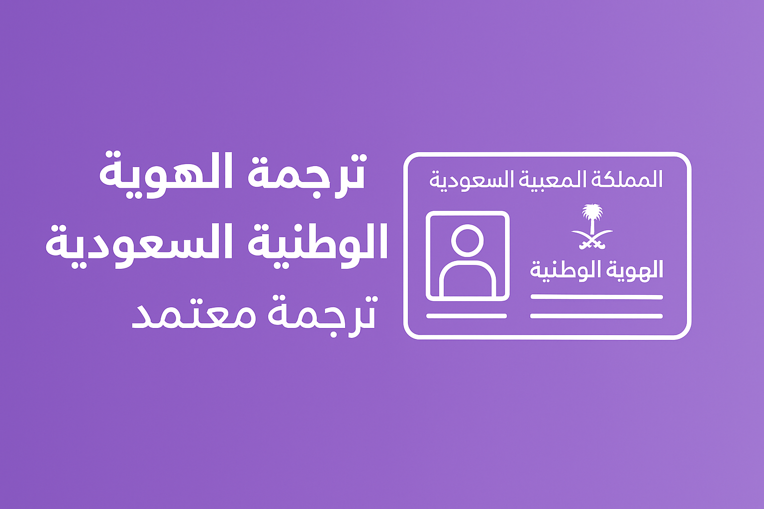 ترجمة الهوية الوطنية