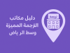 دليل مكاتب الترجمة وسط الرياض