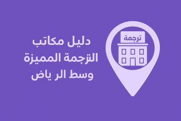 دليل مكاتب الترجمة وسط الرياض