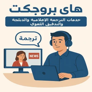 الترجمة الاعلامية والدبلجة