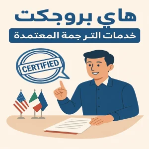 الترجمة المعتمدة